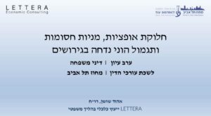 Read more about the article ערב עיון בלשכת עו”ד- חלוקת אופציות בגירושים 12/06/22